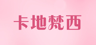 卡地梵西是什么牌子_卡地梵西品牌怎么样?