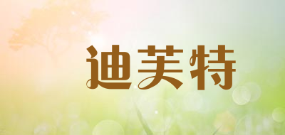 kadifute是什么牌子_裃迪芙特品牌怎么样?