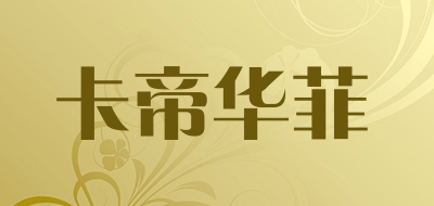 卡帝华菲是什么牌子_卡帝华菲品牌怎么样?