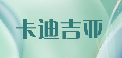 卡迪吉亚是什么牌子_卡迪吉亚品牌怎么样?