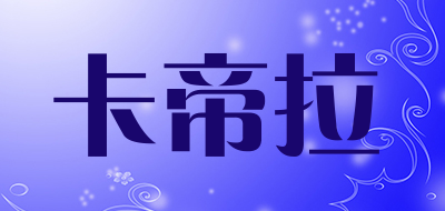 CADIRO是什么牌子_卡帝拉品牌怎么样?
