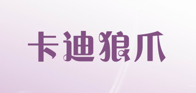 卡迪狼爪是什么牌子_卡迪狼爪品牌怎么样?