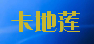 卡地莲是什么牌子_卡地莲品牌怎么样?