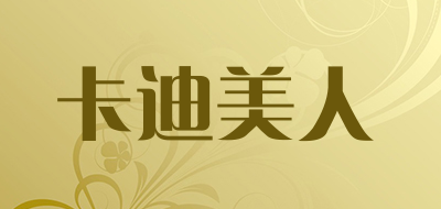 卡迪美人是什么牌子_卡迪美人品牌怎么样?