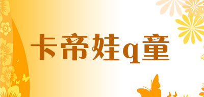 卡帝娃q童是什么牌子_卡帝娃q童品牌怎么样?