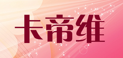 卡帝维是什么牌子_卡帝维品牌怎么样?