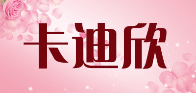 卡迪欣是什么牌子_卡迪欣品牌怎么样?