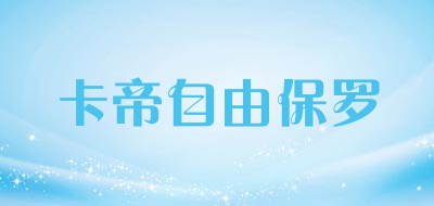 KADIZIYOUBAOLUO是什么牌子_卡帝自由保罗品牌怎么样?
