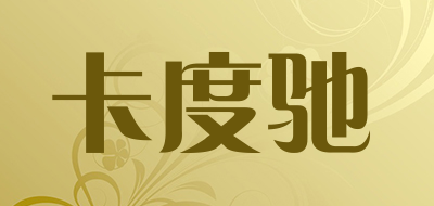 卡度驰是什么牌子_卡度驰品牌怎么样?