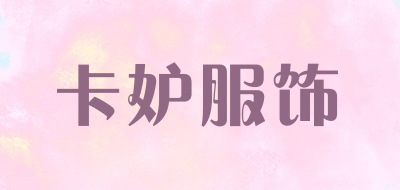 卡妒服饰是什么牌子_卡妒服饰品牌怎么样?