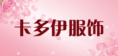 卡多伊服饰是什么牌子_卡多伊服饰品牌怎么样?