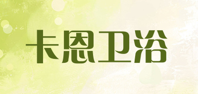 卡恩卫浴是什么牌子_卡恩卫浴品牌怎么样?