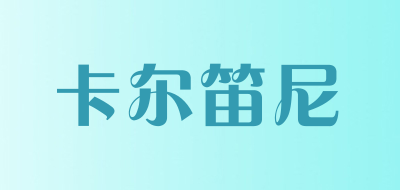 卡尔笛尼是什么牌子_卡尔笛尼品牌怎么样?