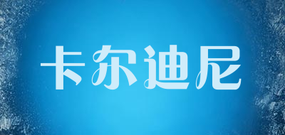 kaerdyhd是什么牌子_卡尔迪尼品牌怎么样?