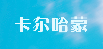 CALHARmon是什么牌子_卡尔哈蒙品牌怎么样?