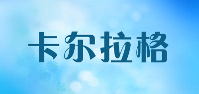 卡尔拉格是什么牌子_卡尔拉格品牌怎么样?