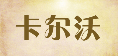 Cull is fertile是什么牌子_卡尔沃品牌怎么样?