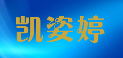 kaezitin是什么牌子_凯姿婷品牌怎么样?