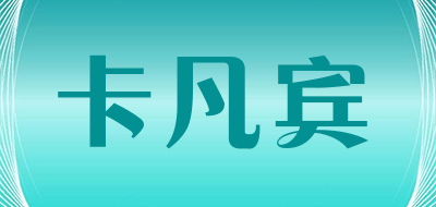KAFANBIN是什么牌子_卡凡宾品牌怎么样?
