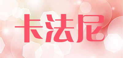 卡法尼是什么牌子_卡法尼品牌怎么样?