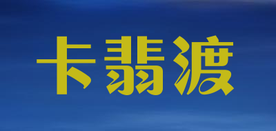 comforto是什么牌子_卡翡渡品牌怎么样?