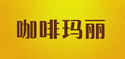 咖啡玛丽是什么牌子_咖啡玛丽品牌怎么样?