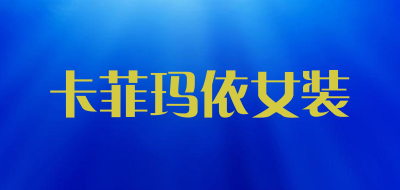 卡菲玛依女装是什么牌子_卡菲玛依女装品牌怎么样?