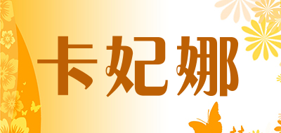 卡妃娜是什么牌子_卡妃娜品牌怎么样?