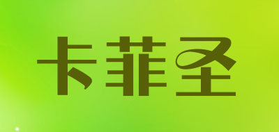 卡菲圣是什么牌子_卡菲圣品牌怎么样?