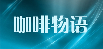 咖啡物语是什么牌子_咖啡物语品牌怎么样?