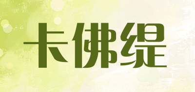 卡佛缇是什么牌子_卡佛缇品牌怎么样?