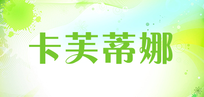 卡芙蒂娜是什么牌子_卡芙蒂娜品牌怎么样?