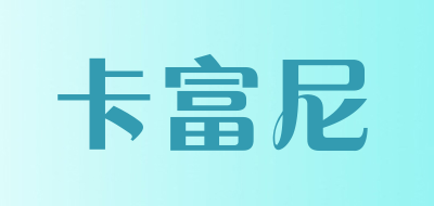 卡富尼是什么牌子_卡富尼品牌怎么样?