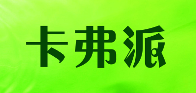 卡弗派是什么牌子_卡弗派品牌怎么样?