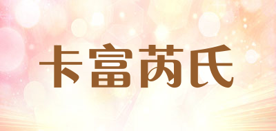 卡富芮氏是什么牌子_卡富芮氏品牌怎么样?