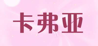 卡弗亚是什么牌子_卡弗亚品牌怎么样?