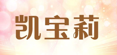 KARBORY是什么牌子_凯宝莉品牌怎么样?