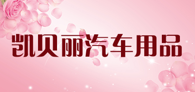 凯贝丽汽车用品是什么牌子_凯贝丽汽车用品品牌怎么样?