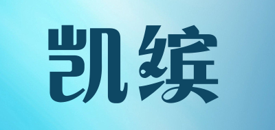 凯缤是什么牌子_凯缤品牌怎么样?