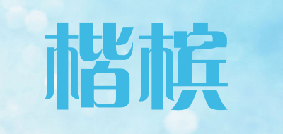 COOBIN是什么牌子_楷槟品牌怎么样?