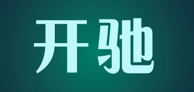 开驰是什么牌子_开驰品牌怎么样?