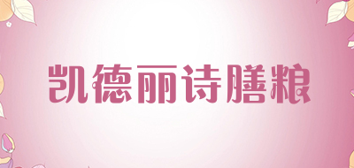 凯德丽诗膳粮是什么牌子_凯德丽诗膳粮品牌怎么样?
