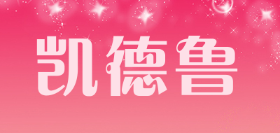 凯德鲁是什么牌子_凯德鲁品牌怎么样?