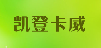 Caid Kawe是什么牌子_凯登卡威品牌怎么样?