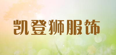 凯登狮服饰是什么牌子_凯登狮服饰品牌怎么样?