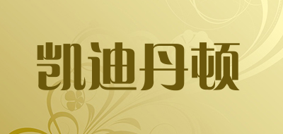 凯迪丹顿是什么牌子_凯迪丹顿品牌怎么样?