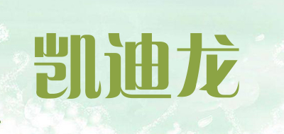 凯迪龙是什么牌子_凯迪龙品牌怎么样?