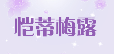 恺蒂梅露是什么牌子_恺蒂梅露品牌怎么样?