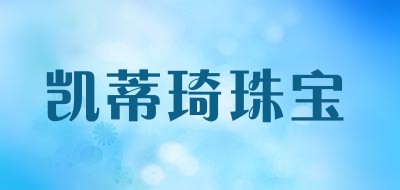 凯蒂琦珠宝是什么牌子_凯蒂琦珠宝品牌怎么样?