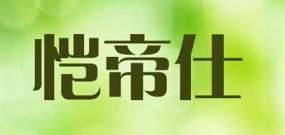 恺帝仕是什么牌子_恺帝仕品牌怎么样?